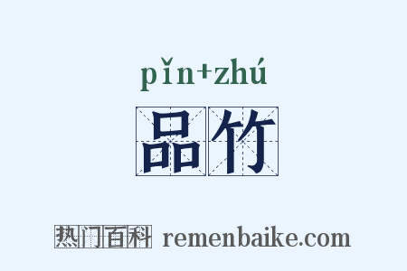 品竹是什么意思的图片
